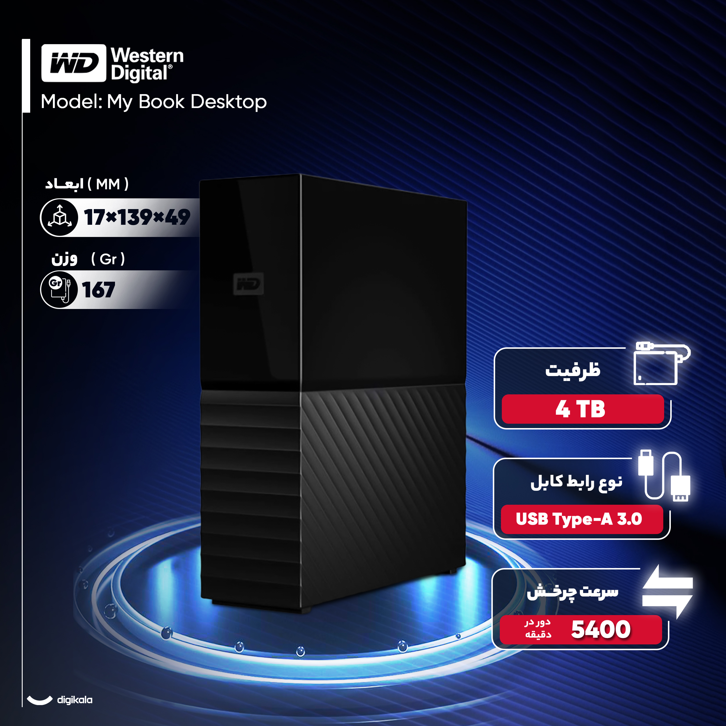 هارد اکسترنال وسترن دیجیتال مدل My Book Desktop ظرفیت چهار ترابایت دارای رابط USB Type-A 3.0 هارد اکسترنال وسترن دیجیتال مدل My Book Desktop ظرفیت چهار ترابایت دارای رابط USB Type-A 3.0