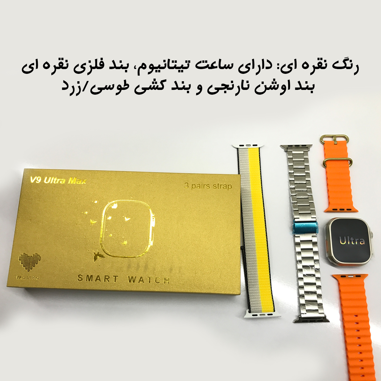 ساعت هوشمند مدل V9 UltraMax 3Pairs Strap ساعت هوشمند مدل V9 UltraMax 3Pairs Strap